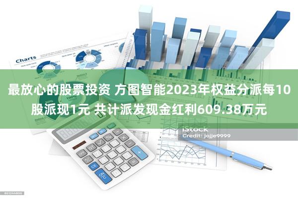 最放心的股票投资 方图智能2023年权益分派每10股派现1元 共计派发现金红利609.38万元