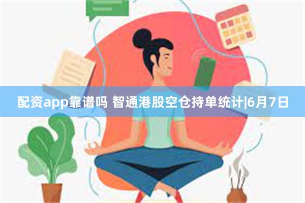 配资app靠谱吗 智通港股空仓持单统计|6月7日