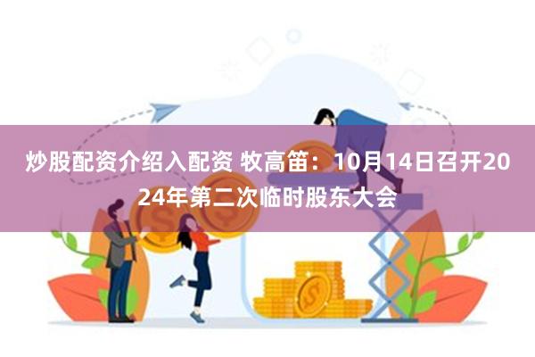 炒股配资介绍入配资 牧高笛：10月14日召开2024年第二次临时股东大会